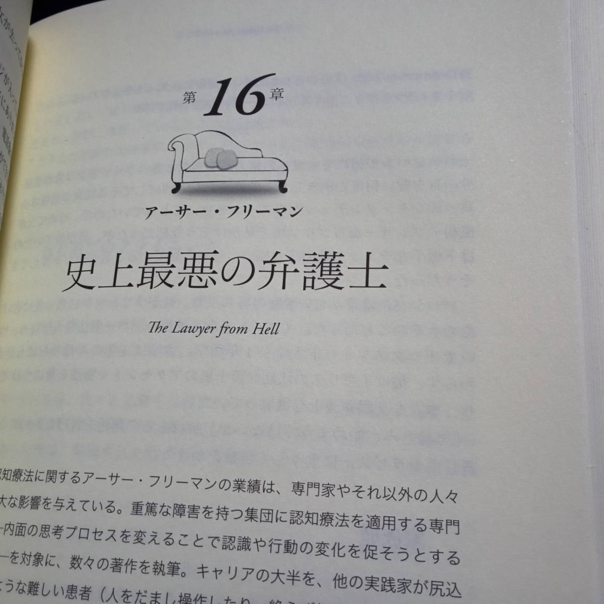 ダイニングテーブルのミイラ　セラピストが語る奇妙な臨床事例 セラピストはクライエントから何を学ぶのか　ジェフリー・Ａ．コトラー他著_画像9