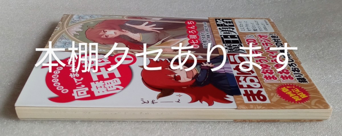 まおゆう4コマ 「向いてませんよ、魔王様」 （1） 七積ろんち 2012年4月5日初刷 角川グループパブリッシング発行_画像6