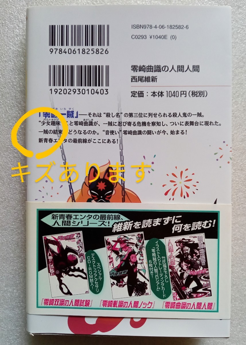 零崎曲識の人間人間 西尾維新 2009年12月18日第4刷 講談社 巻末 零崎曲識の人間人間 西尾維新 2009年12月18日第4刷 講談社 巻末