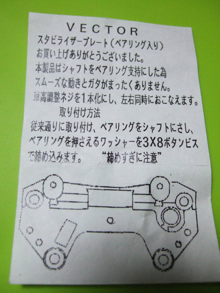 長期保管 未使用 MODEL JAPAN 社製 MJ-0813 型番 サーパント 1/8 ベクター 用 スタビライザー プレート ベアリング入 劣化ビニール袋交換品_袋交換時に、説明書を、写してみた画像です