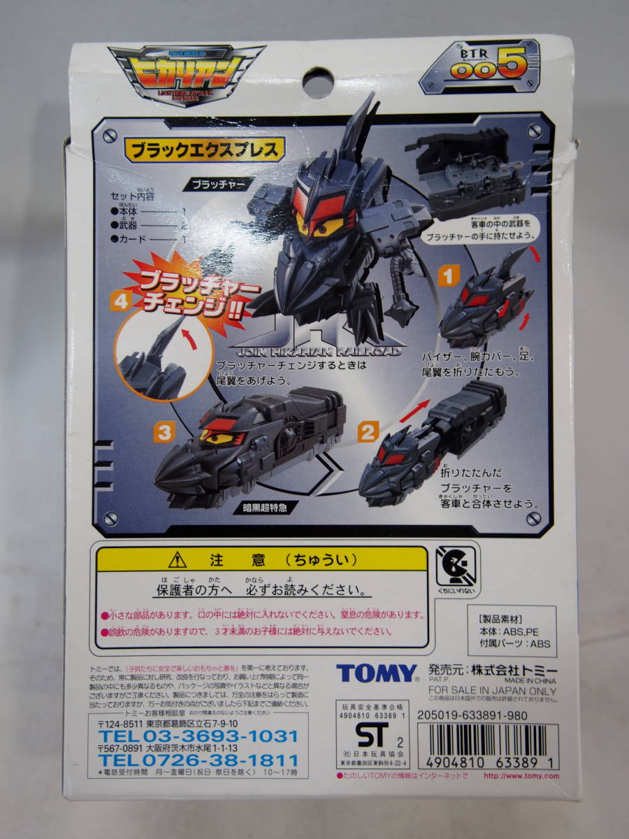 【TOMY】2002 電光特急 ヒカリアン/005・ブラックエクスプレス 開封済み/フィギュア 玩具 トミー_画像7