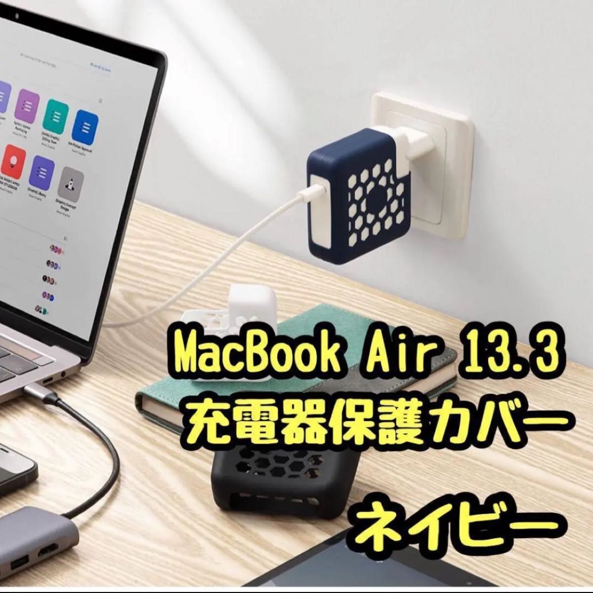 充電器 保護カバー Apple MacBook Air 13.3 ネイビー