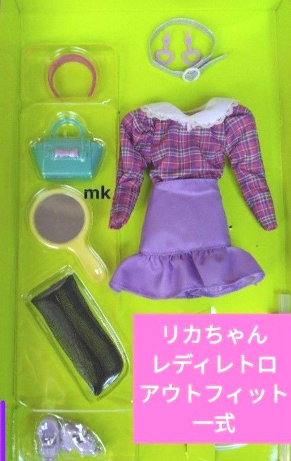 未使用　ハッシュタグリカ　レディレトロ　洋服 ドレス アウトフィット　リカちゃん