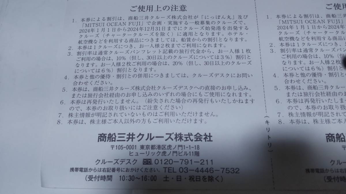 ☆2024年1月1日から2024年12月31日まで有効 商船三井 株主優待 にっぽん丸 MITSUI OCEAN FUJI クルーズご優待券×2枚組_画像2