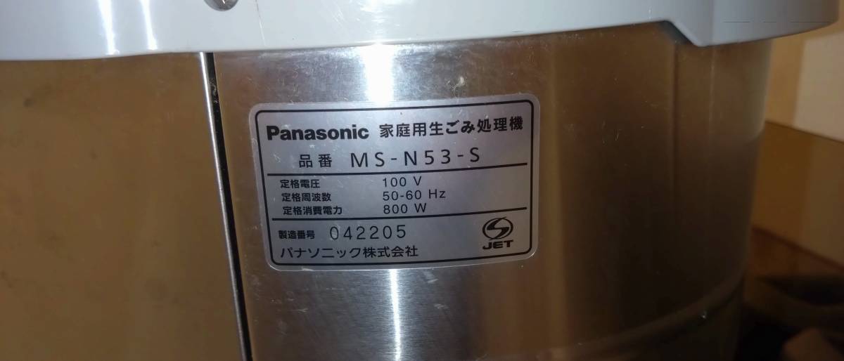 パナソニック 　家庭用生ごみ処理機　MS-N53-S_画像5