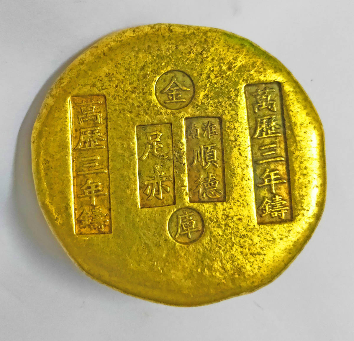  原文:明時代 萬歴三年鋳 淮南 順徳 金庫 足赤 金貨 中国古銭 81.3mm 744.8g