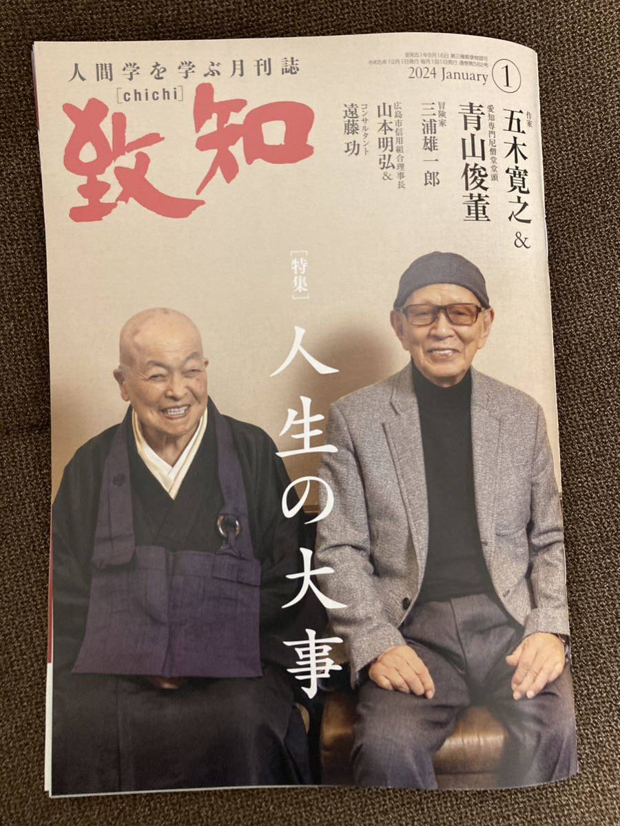 致知」2024年4月号定価1100円 - その他