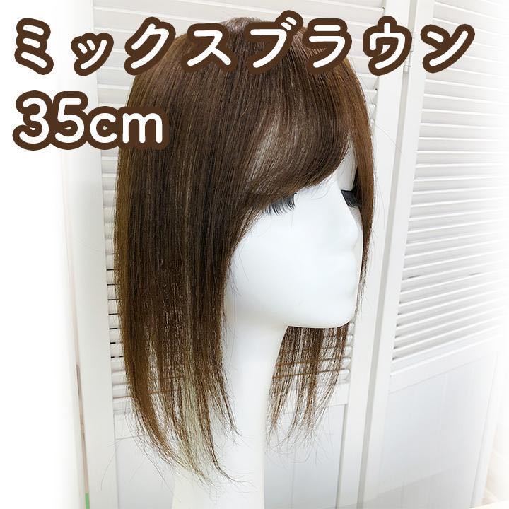 人毛100% 部分ウィッグ ヘアピース 頭頂部 ミックスブラウン【35cm】_画像1