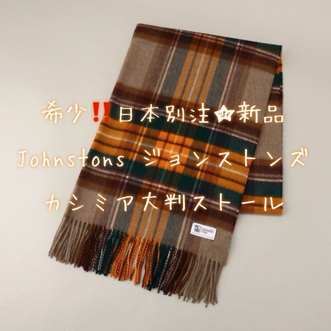 希少！！完売品☆日本別注 Johnstons ジョンストンズ カシミア大判ストール☆新品未使用 AU6258_画像2