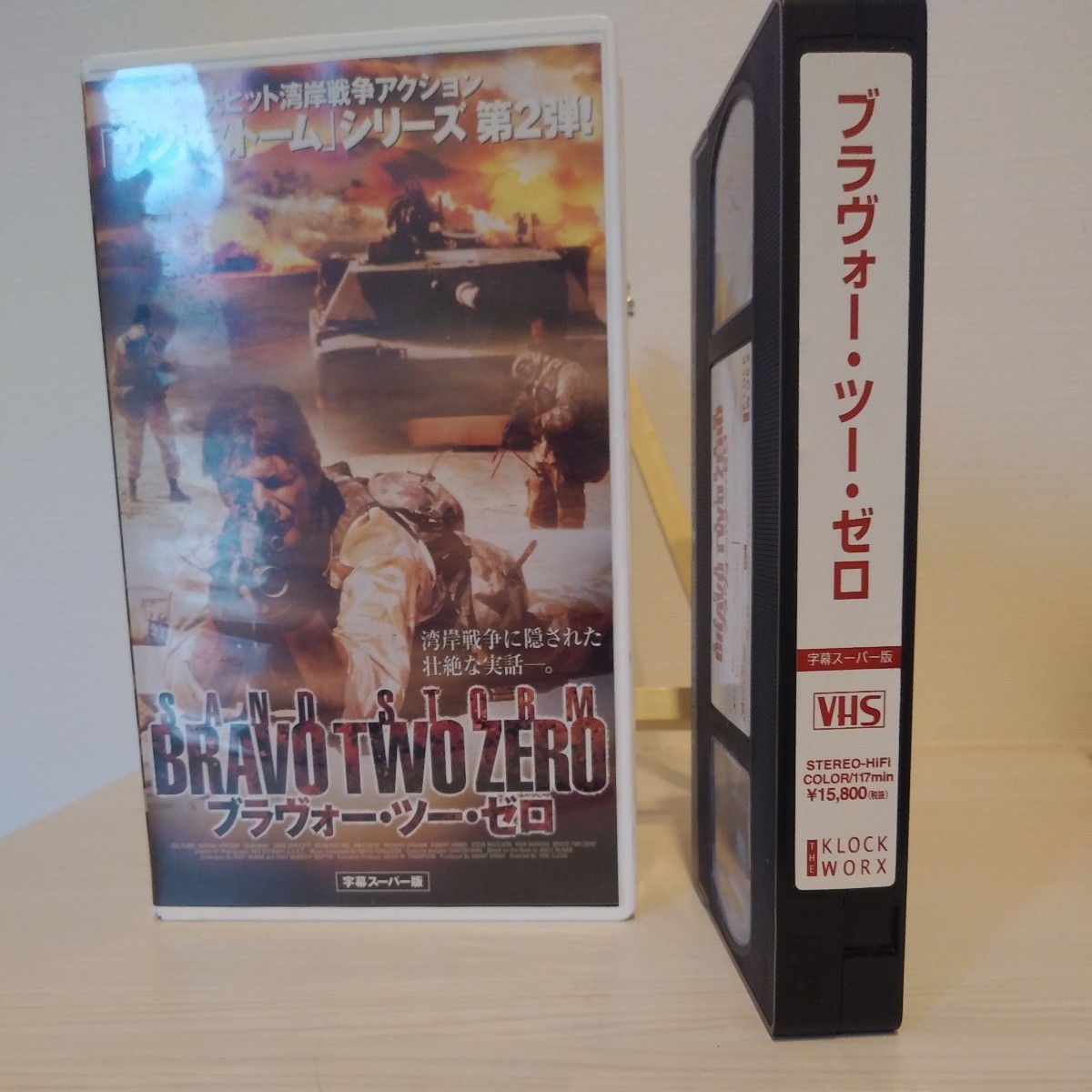 (未DVD化 未Blu-ray化)中古VHS『ブラヴォー・ツー・ゼロ』原作・脚本:アンディ・マクナブ (湾岸戦争 SAS イラク 実話ベース 特殊部隊の画像8