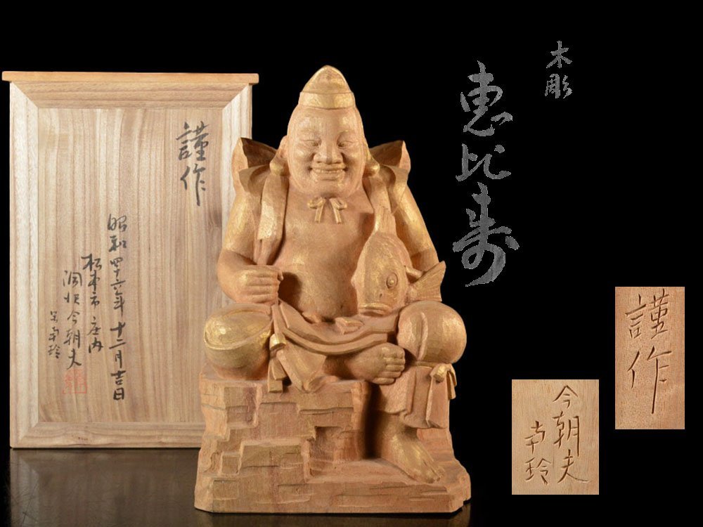 【雲】某収集家買取品 勤作 洞澤今朝夫 南玲 木彫 恵比寿 置物 高さ36cm 共箱 古美術品(大黒七福神) DA4929 DT6c0vaw_画像1