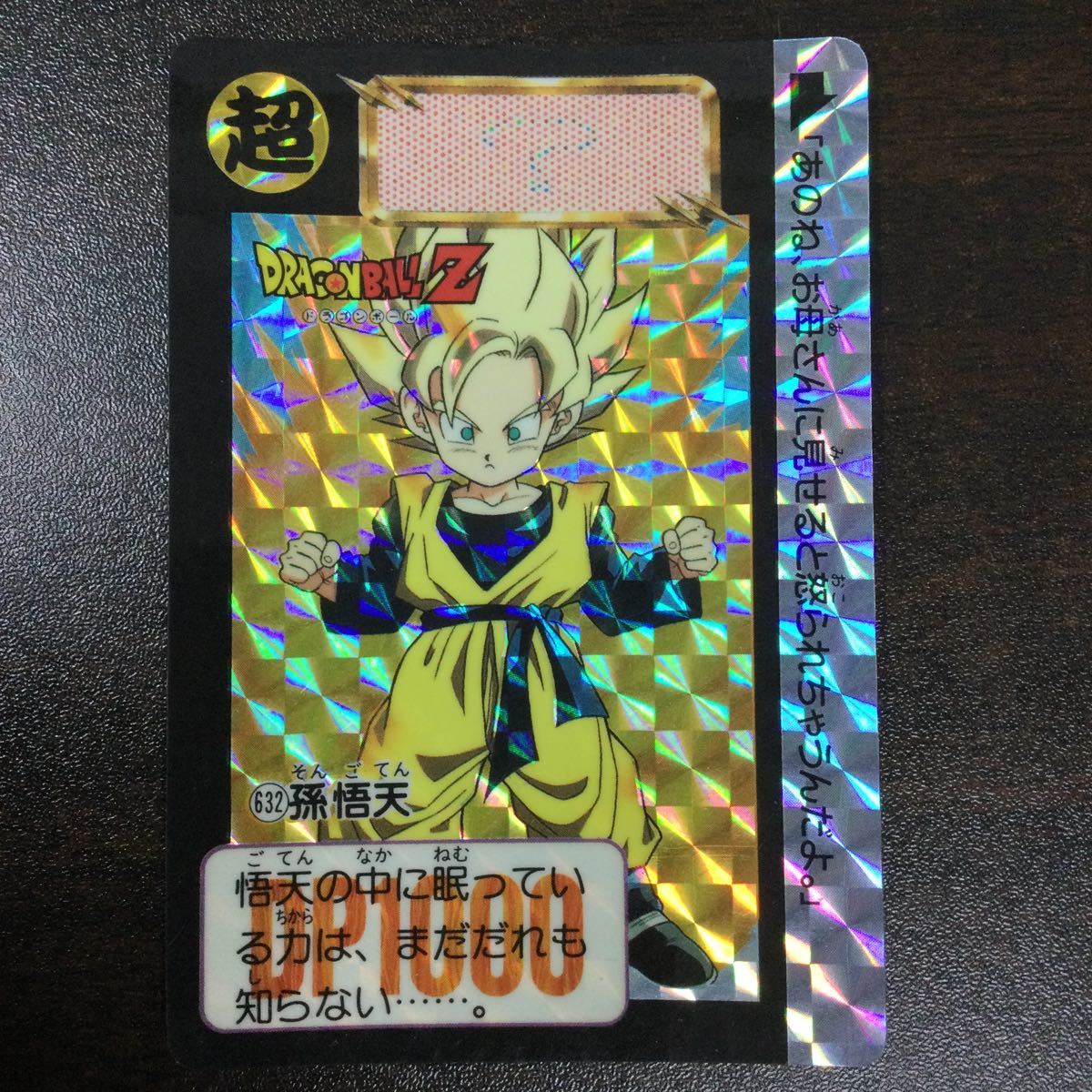 ドラゴンボール カードダス 本弾　632 孫悟天　キラ ドラゴンボールZ　BANDAI 1993年_画像1