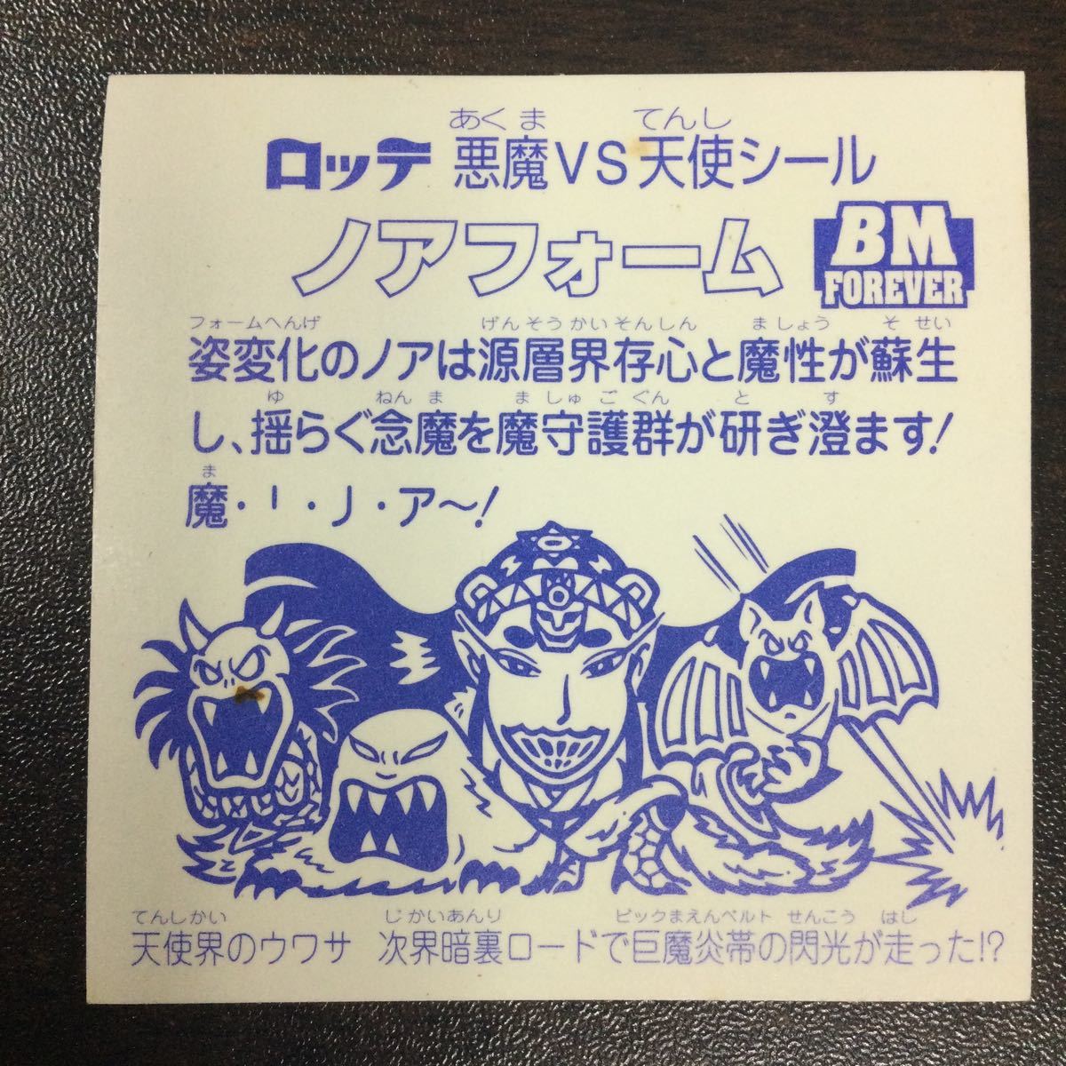 ビックリマン　フォーエバー　BM FOREVER ノアフォーム　ビックリマンシール　悪魔VS天使シール　管理番号B036 在庫処分　引退品_画像3