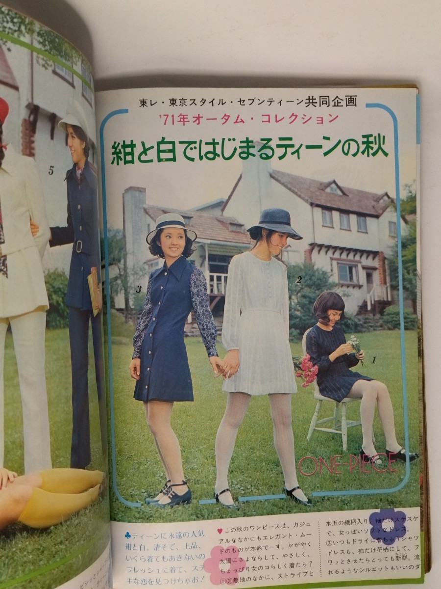 週刊　セブンティーン　１９７１年　昭和４６年　ファッション　アイドル　芸能　雑誌　西谷祥子　仲雅美　漫画　昭和　レトロ　７０年代_画像8