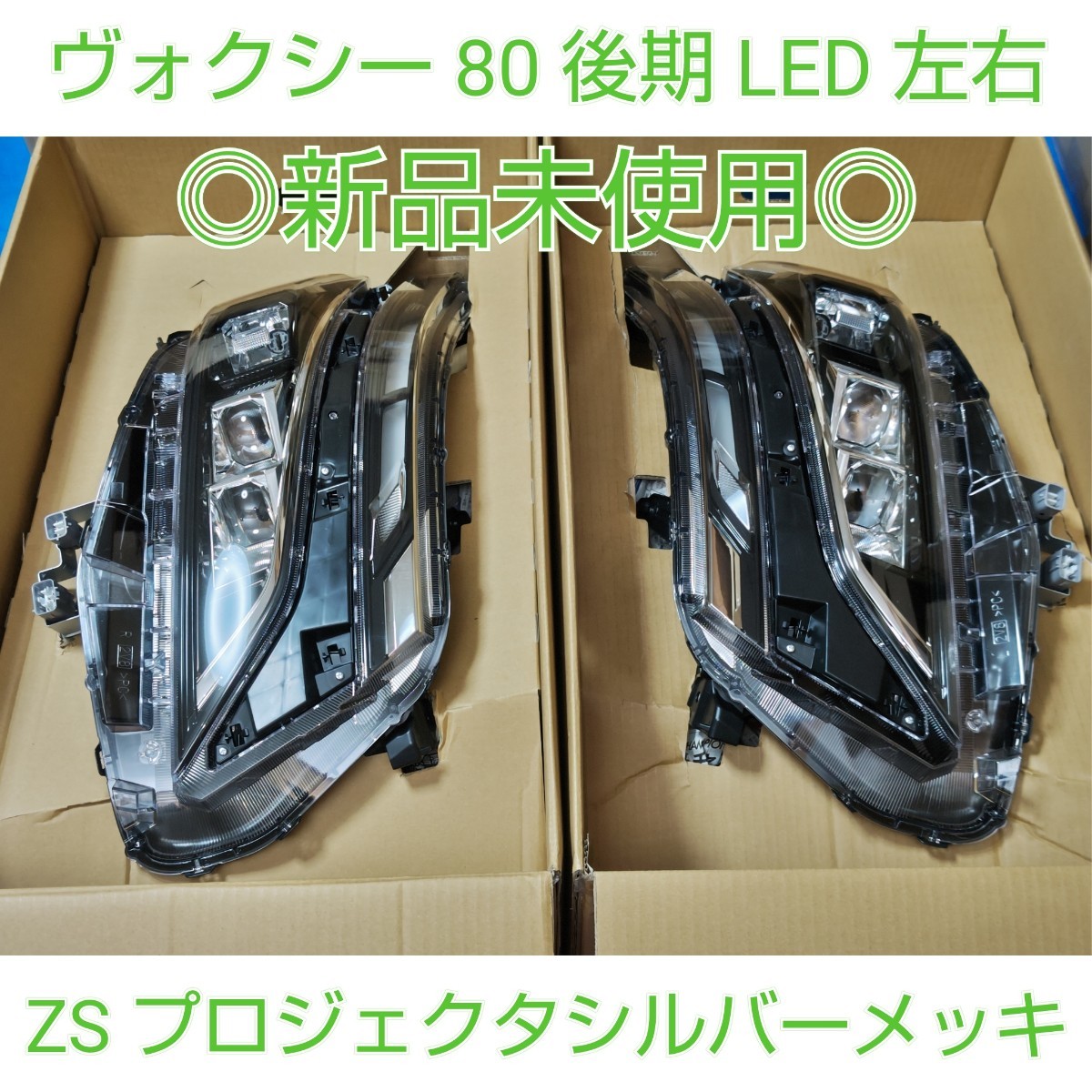 直販超特価 TOYOTA トヨタ VOXY ヴォクシー 80 後期 純正 LED ZS 直販超特価 TOYOTA トヨタ VOXY ヴォクシー 80 後期 純正 LED ZS