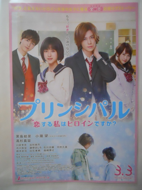 映画チラシ：　『プリンシパル　恋する私はヒロインですか？』　：黒島結菜、小瀧望、川栄李奈