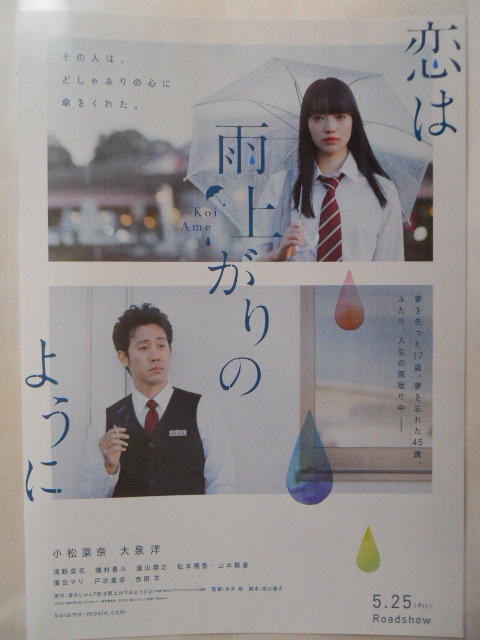 映画チラシ：　『恋は雨上がりのように』　：小松菜奈、大泉洋