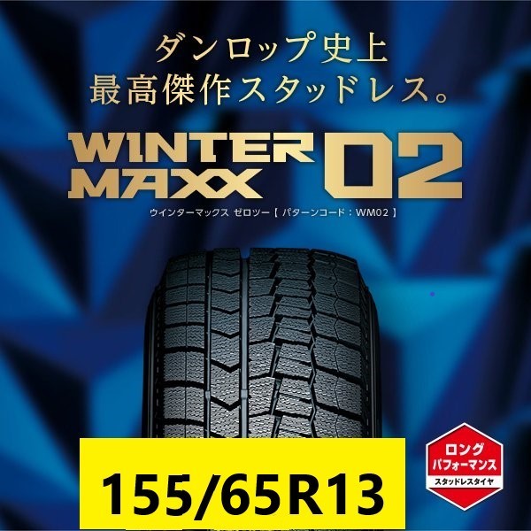 送料無料　4本セット 2023年　20390円　ダンロップ ウィンターマックス　WM02 155/65R13_画像1