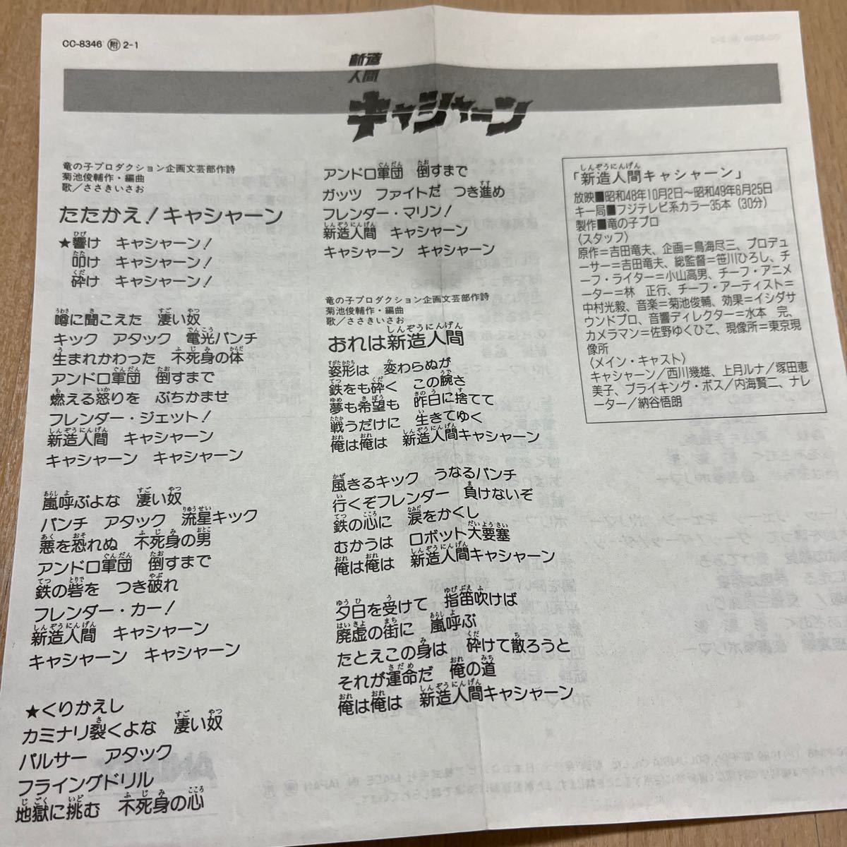 8cmCDシングル　新造人間キャシャーン_画像4