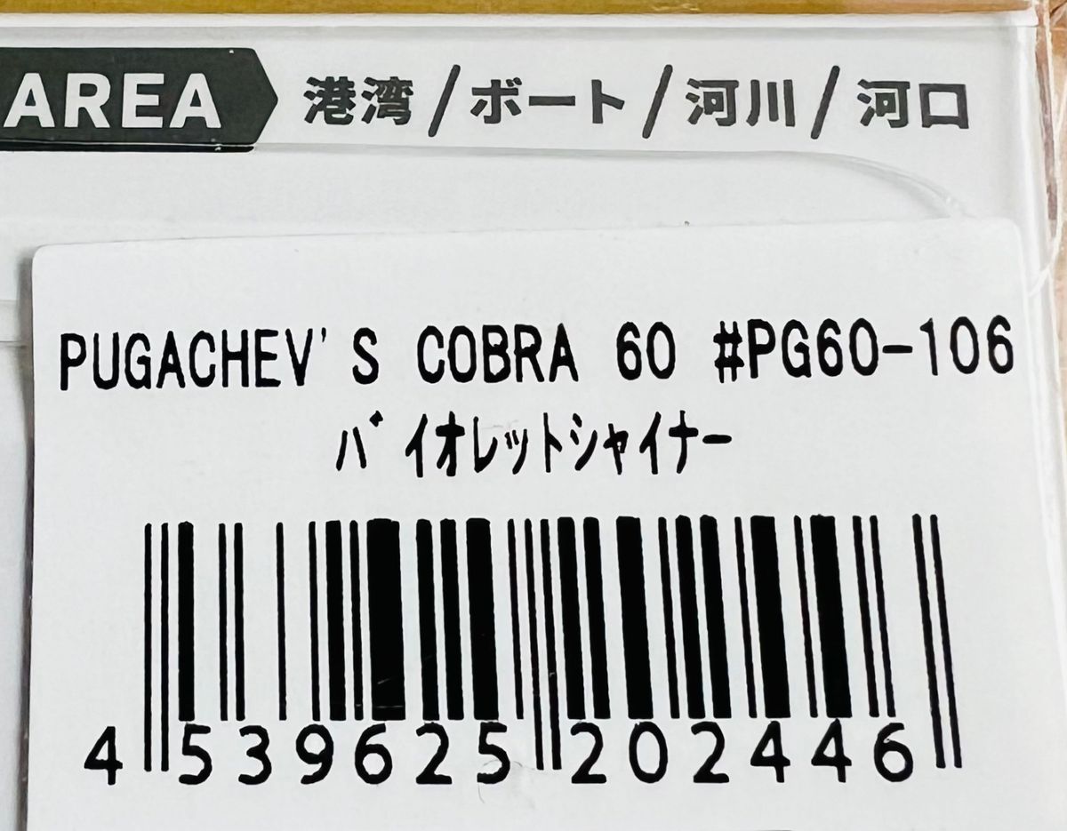 新品 ima アイマ アムズデザイン プガチョフコブラ 60 #バイオレットシャイナー