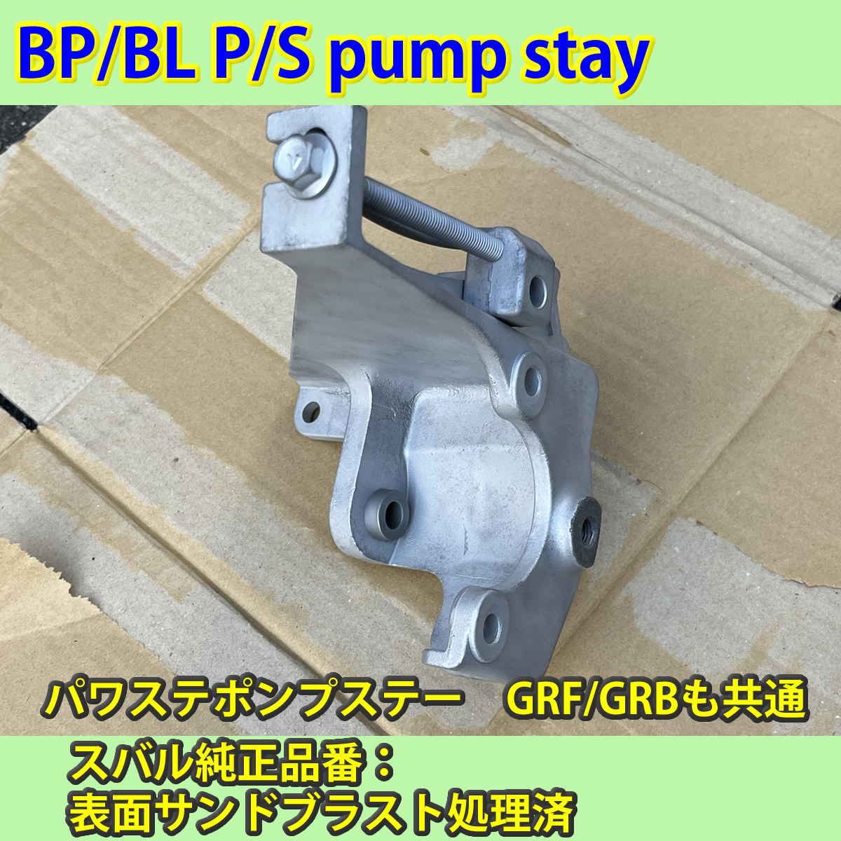 SUBARU　BP/BL　GRF/GRB/GC/GD等　パワーステアリングポンプ ステー（マウント）　サンドブラスト処理済み_22870AA140