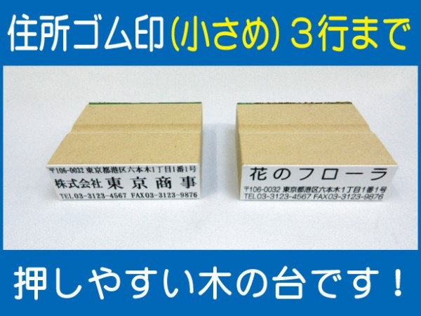 住所ゴム印 3行迄（小さめ）約16.5mm×54mm位※必ず住所入れて下さい ゴム印オーダー 会社印 住所印 スタンプ 早め ※一度見本送付OK 安心_画像1