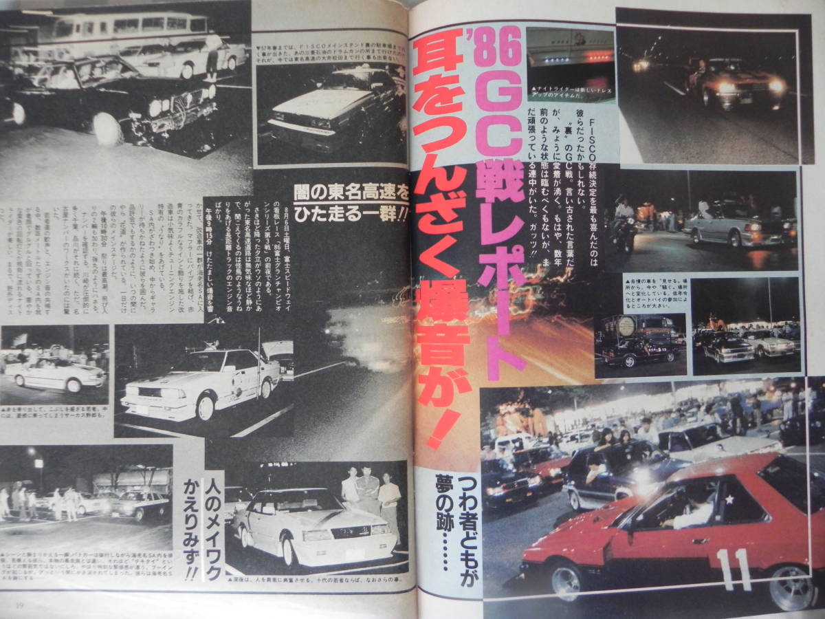 【絶版】　ヤングオート　１９８６年　１１月号　”ＧＣ戦”　伝説から蘇る！ 単車　われらチューニング仲間 ：「栃木県」／「千葉県」 _画像3