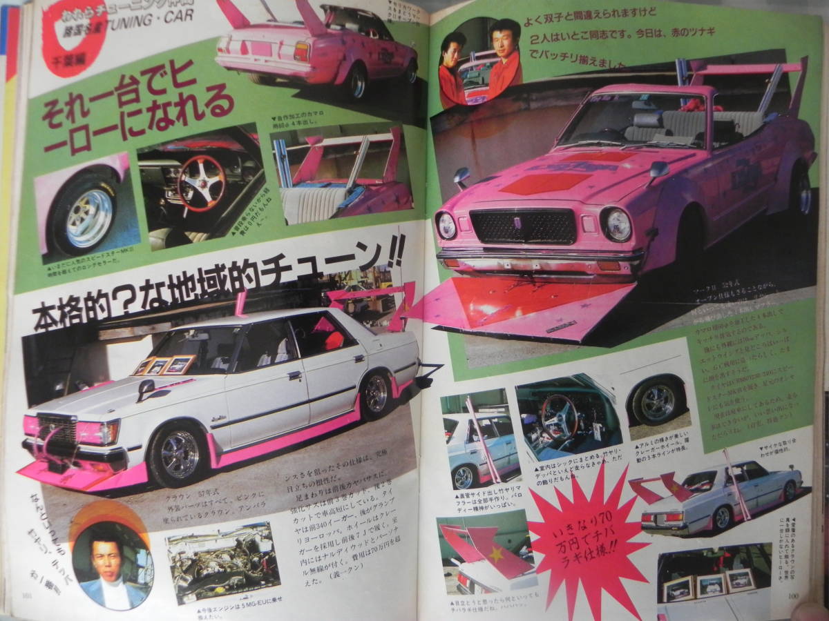 【絶版】　ヤングオート　１９８６年　１１月号　”ＧＣ戦”　伝説から蘇る！ 単車　われらチューニング仲間 ：「栃木県」／「千葉県」 _画像8