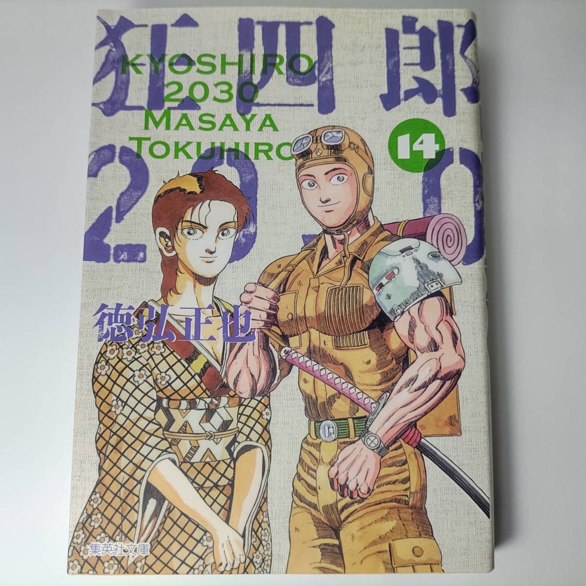 狂四郎2030 14巻 集英社文庫(コミック版) 徳弘正也 (著)|Yahoo 狂四郎2030 14巻 集英社文庫(コミック版) 徳弘正也 (著)|Yahoo