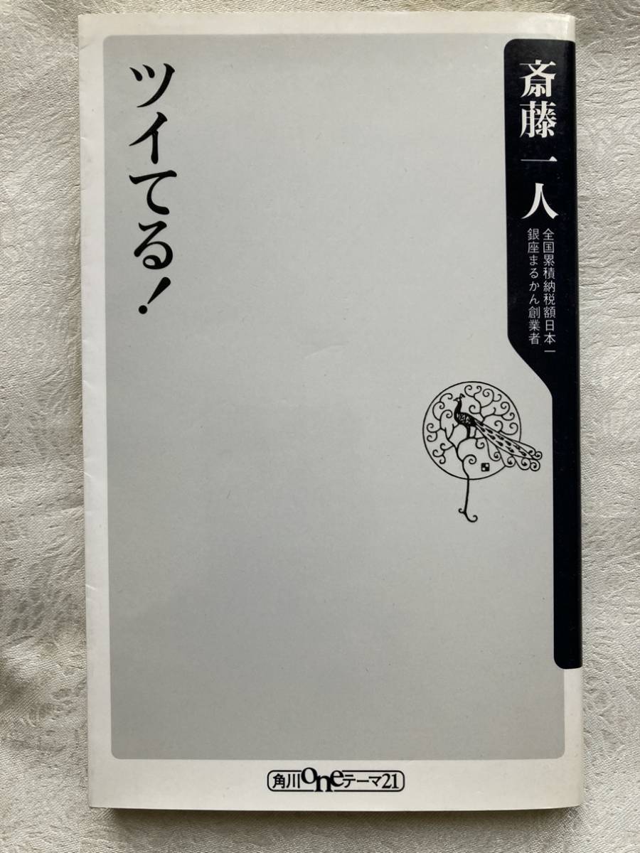 【古本】 斎藤 一人 (著)　　ツイてる！ (角川oneテーマ21)