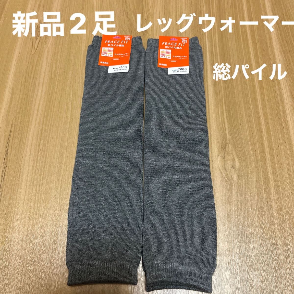 【お値下げ】【新品】PEACE FIT WARMレディース総パイル編みレッグウォーマー2足セット　チャコールグレー