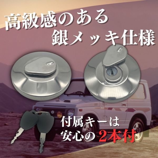 【送料無料】ジムニー フューエルキャップ 燃料タンクキャップ 鍵付き JA11 JA12 JA22 JA71 SJ30 JB31 JB32 メッキ スズキ suzuki jimny_画像2