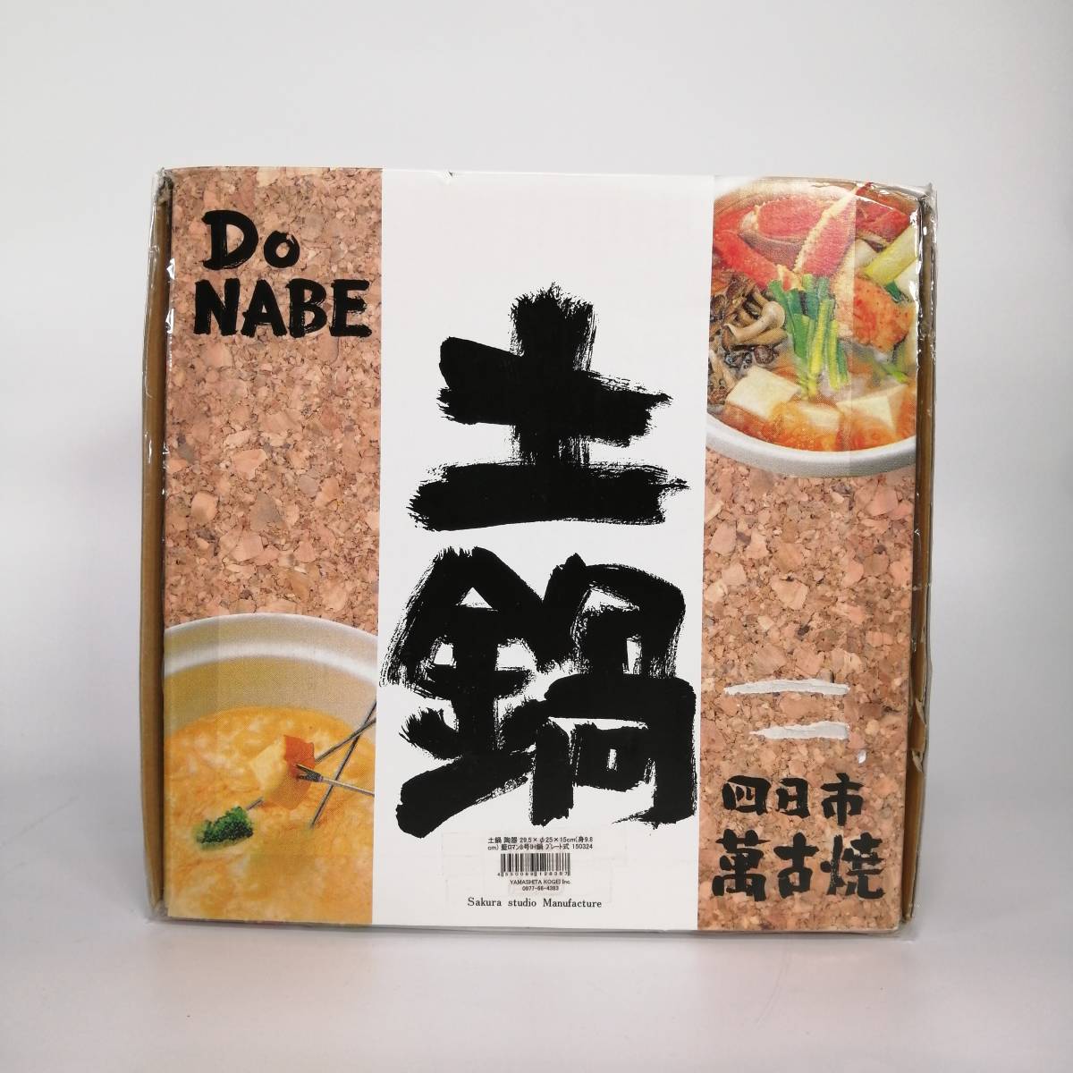 未使用 土鍋 四日市 萬古焼 山下工芸 8号 IH 藍ロマン DONABE【アウトレット品】 22 00264_画像9