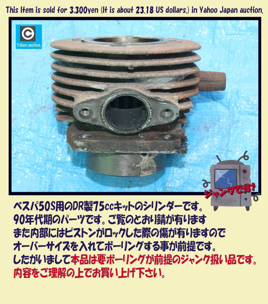 ベスパ50S DR75cc (47mm) ボアアップキット用 シリンダー 傷有りジャンク品 要ボーリング 現状販売 レストア用 VESPA チューニング_ジャンクをご理解の上でお買い上げ下さい。