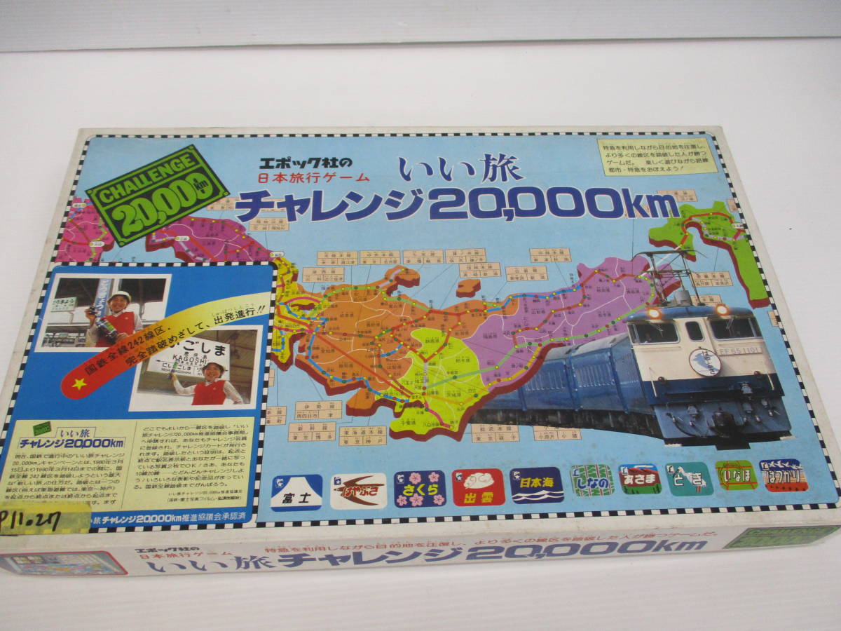 自●/エポック社　日本旅行ゲーム/いい旅チャレンジ20,000㎞/ボードゲーム/11.27-Z-175-YI-P_画像1