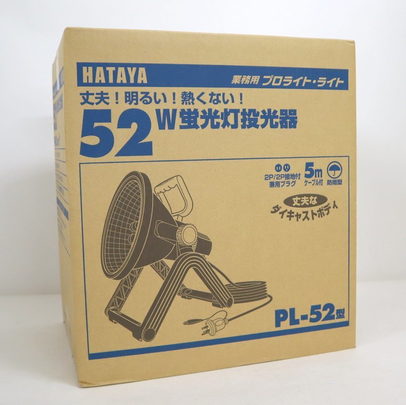 【HATAYA/畑屋】業務用 プロライト・ライト/52W 蛍光灯投光器/PL-52/防雨型/1t3959_画像1