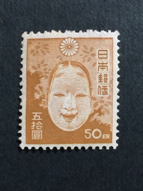 第2次新昭和切手　50円　能面　未使用　NH　美品_画像1