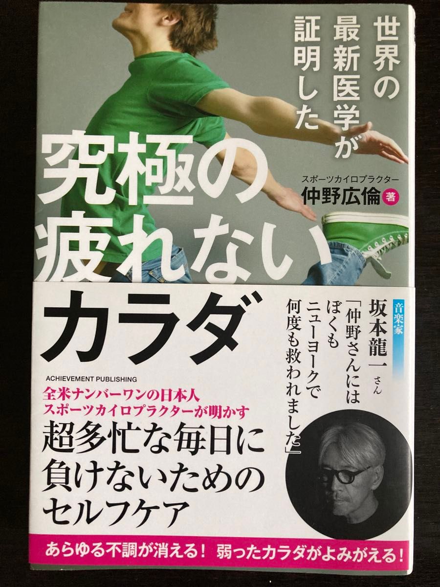 世界の最新医学が証明した究極の疲れないカラダ　世界最高の健康法がここにある！ （世界の最新医学が証明した） 仲野広倫／著