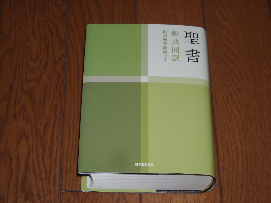 即決！日本聖書協会　新共同訳　小型聖書　ＮＩ４４ＤＣ（旧約・続編・新約）：カバー付／新品未使用品／送料無料！ _画像1