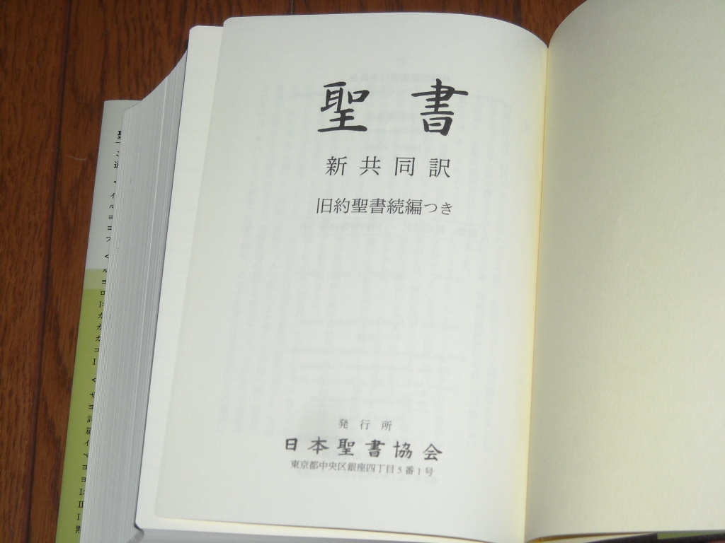 即決！日本聖書協会　新共同訳　小型聖書　ＮＩ４４ＤＣ（旧約・続編・新約）：カバー付／新品未使用品／送料無料！ _画像3