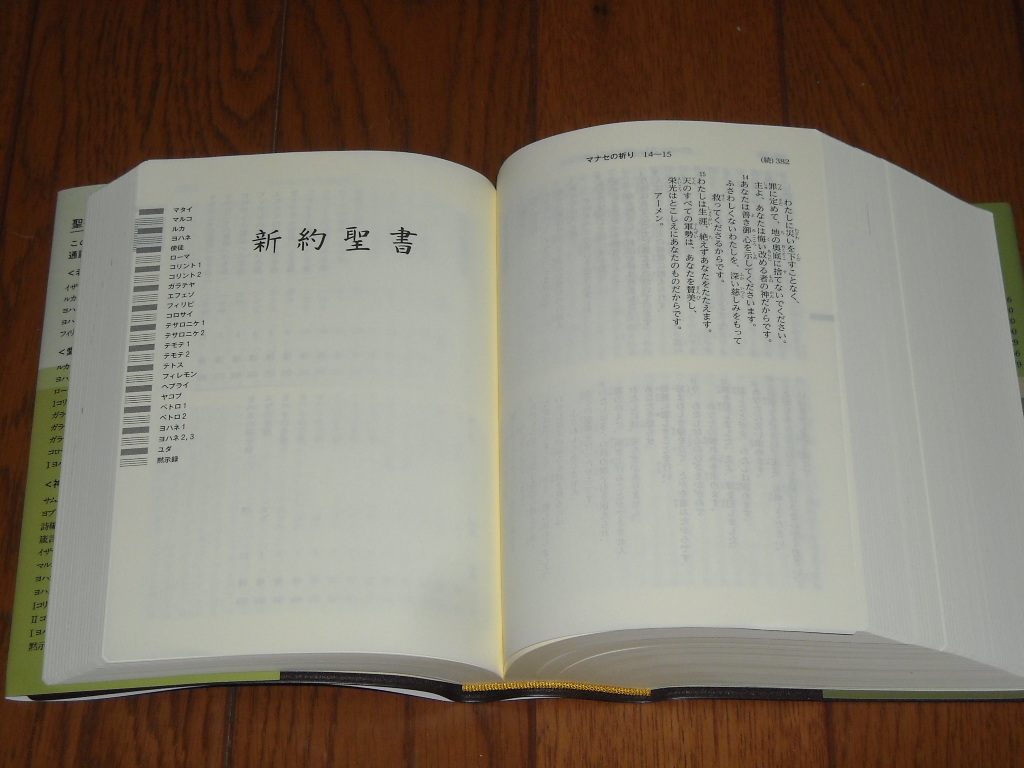 即決！日本聖書協会　新共同訳　小型聖書　ＮＩ４４ＤＣ（旧約・続編・新約）：カバー付／新品未使用品／送料無料！ _画像6