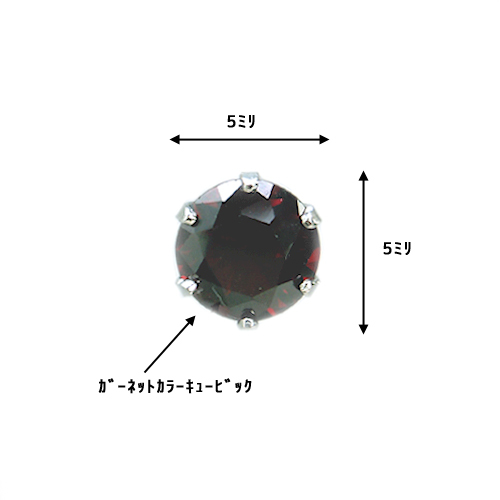 メンズピアス 本物プラチナ ガーネットカラーキュービック ５ミリ スタッド ピアス （新品）ＰＴ900 シングル 片方