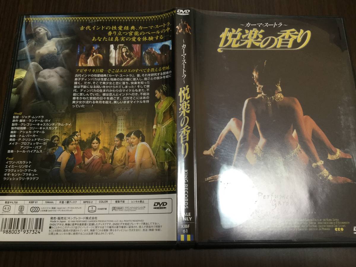 ◆日本語吹替収録 再生面良好 動作OK セル版◆カーマ・スートラ 悦楽の香り DVD 国内正規品 エイミー・リンゼイ 即決_画像1