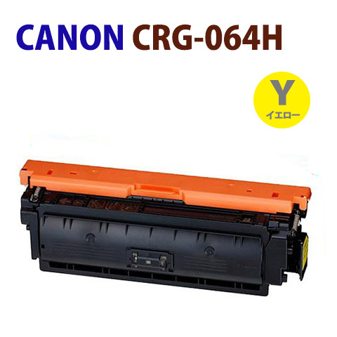 新到着 送料無料　リサイクルトナー　CANON対応　CRG-064H　イエロー　LBP722Ci対応 キヤノン