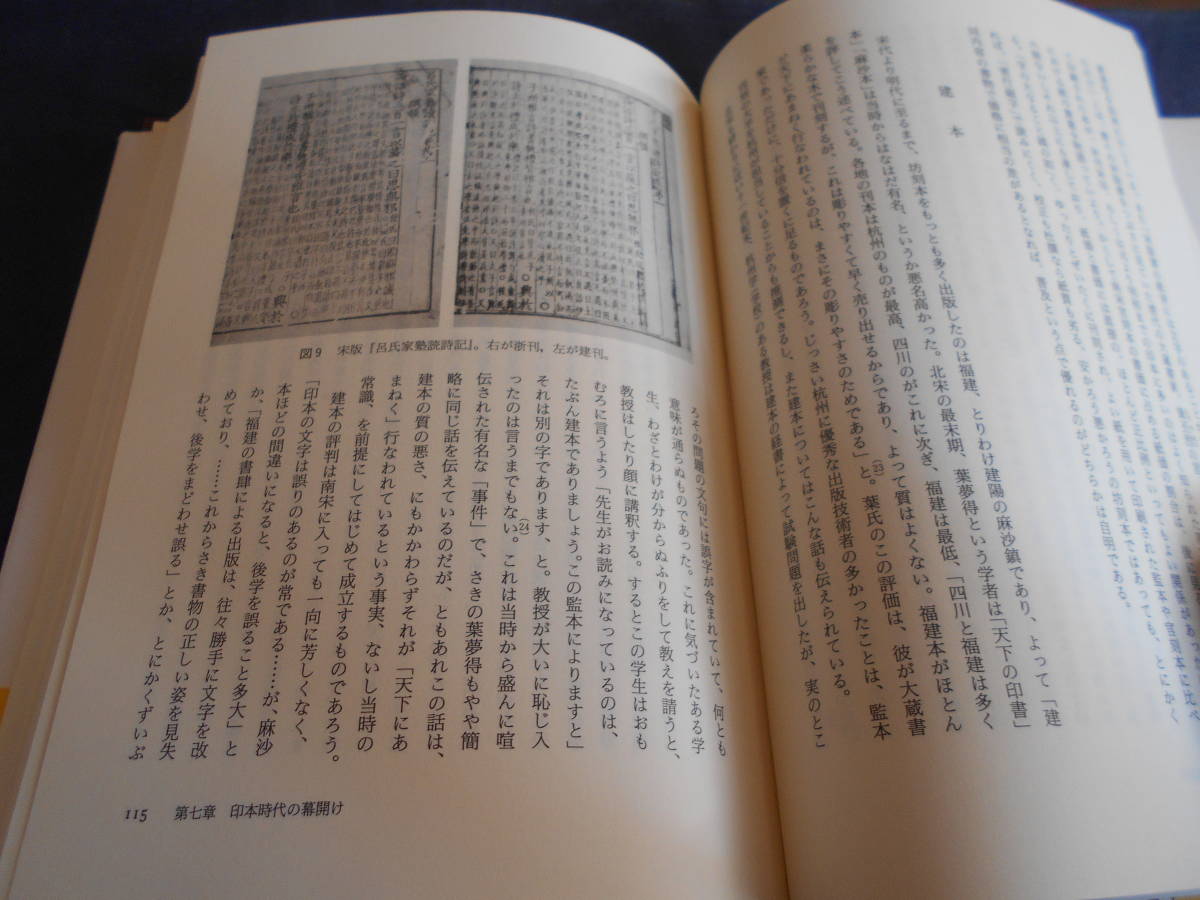 古書　井上進　中国出版文化史―書物世界と知の風景―　2002年、名古屋大学出版会　　　　_画像6
