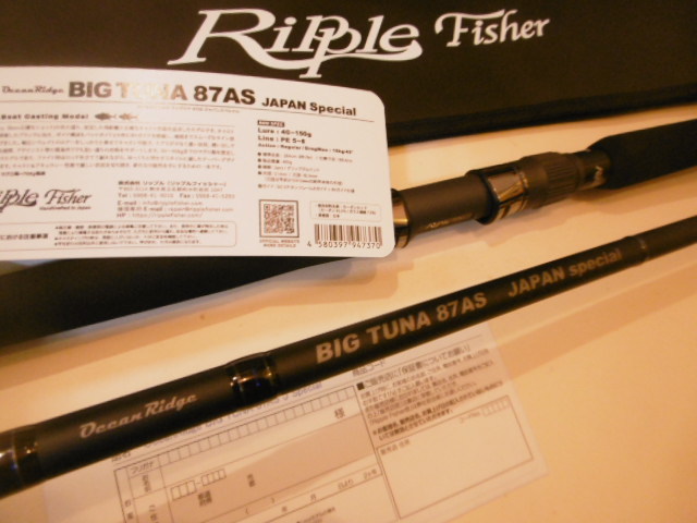 リップルフィッシャー BIG TUNA 87AS JAPAN SPECIAL 新品 未記入保証書付き