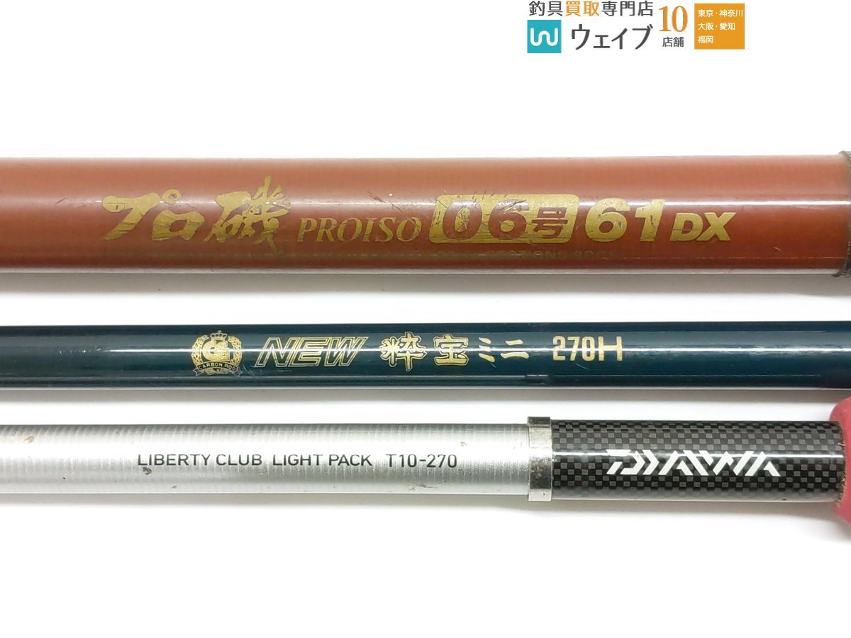 ダイワ プロ磯 06号 61DX、リバティクラブ ライトパックT 10-270、シージャック パワー 300H、エンジョイスピン2 300 等 計9本_160X440003 (5).JPG