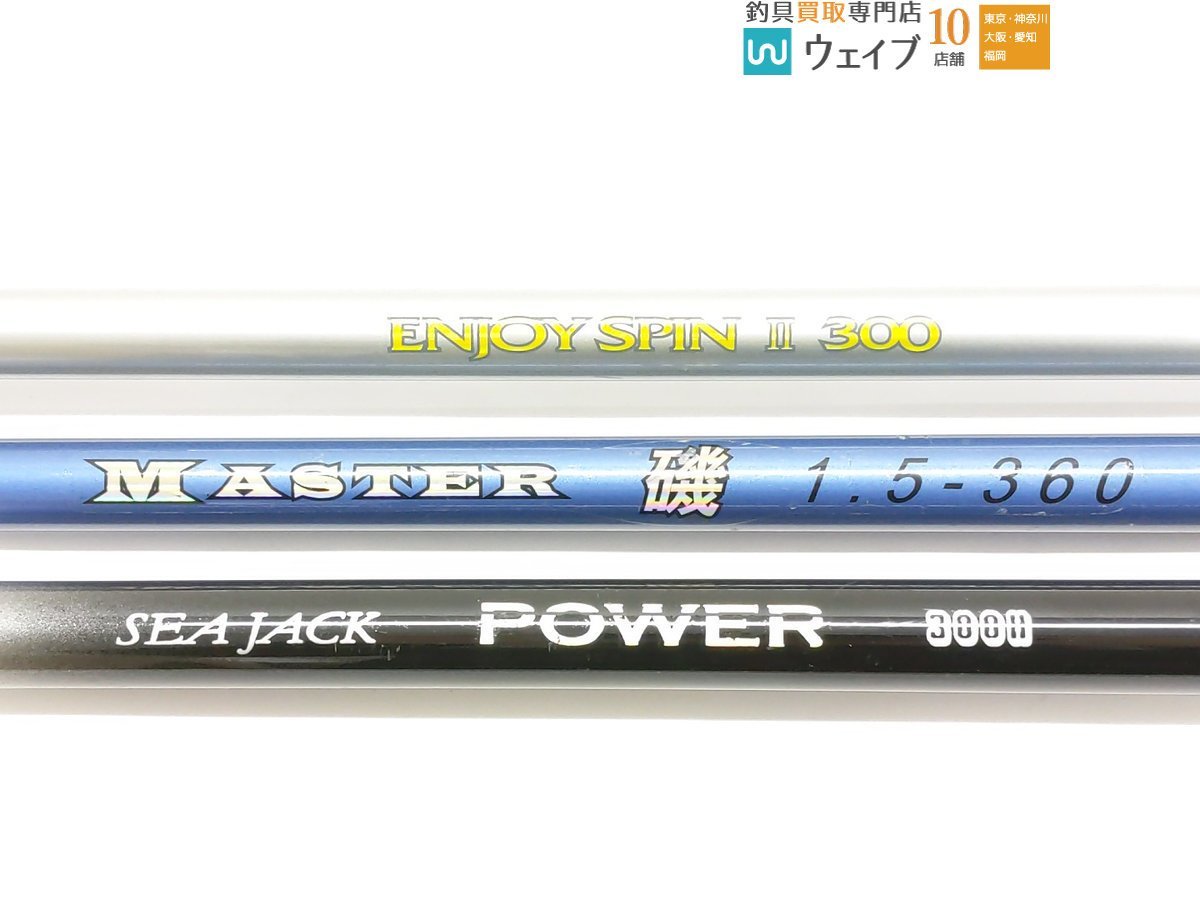 ダイワ プロ磯 06号 61DX、リバティクラブ ライトパックT 10-270、シージャック パワー 300H、エンジョイスピン2 300 等 計9本_160X440003 (2).JPG