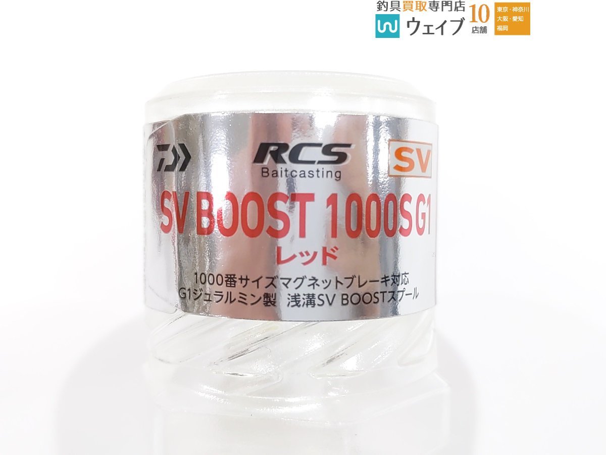 ダイワ SLPワークス RCSB SVブースト 1000S スプール G1 レッド 新品_60F442496 (2).JPG