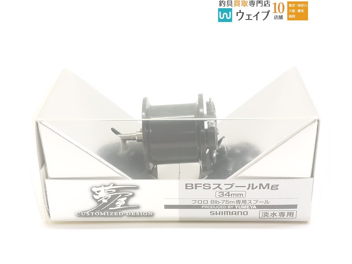 シマノ 夢屋 BFS スプール Mg 34mm・アブガルシア リールケース2 S 未使用 2点セット_60X443410 (2).JPG